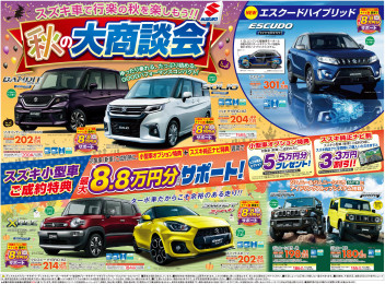 秋の大商談会実施中です！